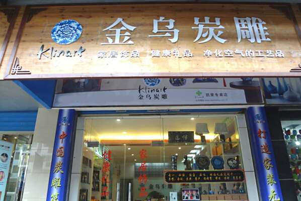 炭雕加盟